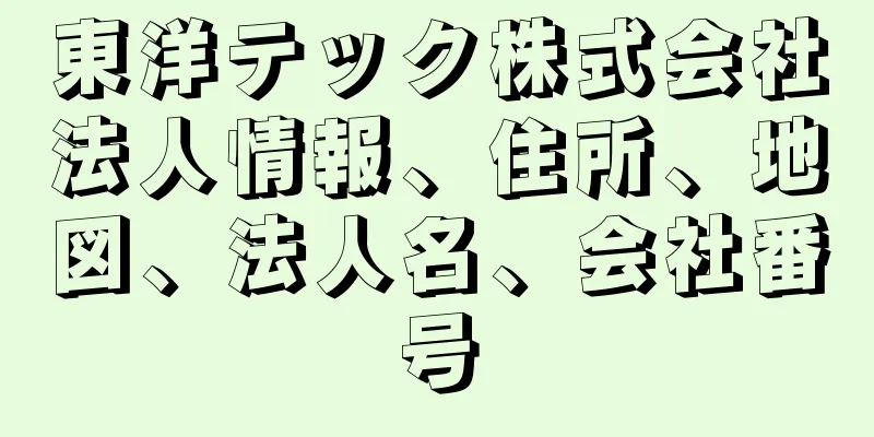 東洋テック株式会社法人情報、住所、地図、法人名、会社番号