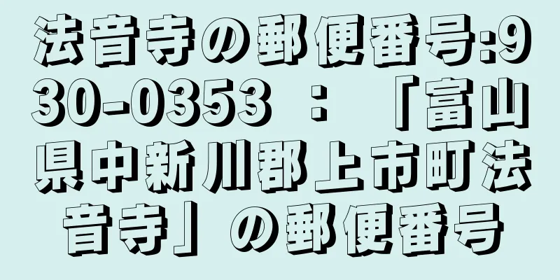 法音寺の郵便番号:930-0353 ： 「富山県中新川郡上市町法音寺」の郵便番号