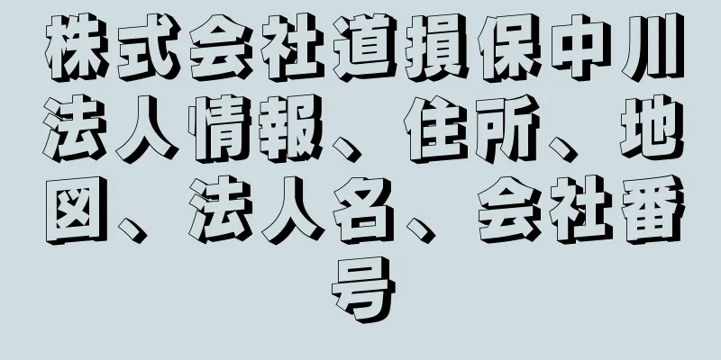 株式会社道損保中川法人情報、住所、地図、法人名、会社番号