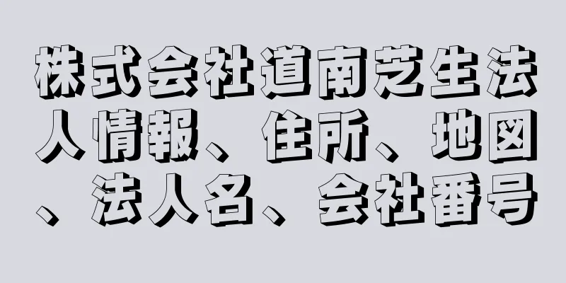 株式会社道南芝生法人情報、住所、地図、法人名、会社番号