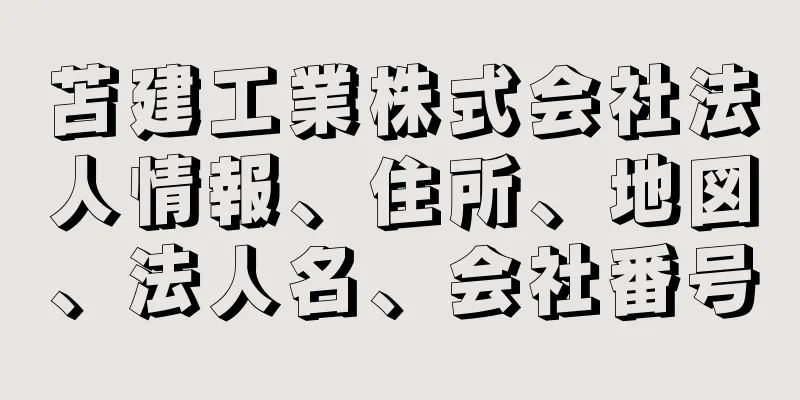 苫建工業株式会社法人情報、住所、地図、法人名、会社番号