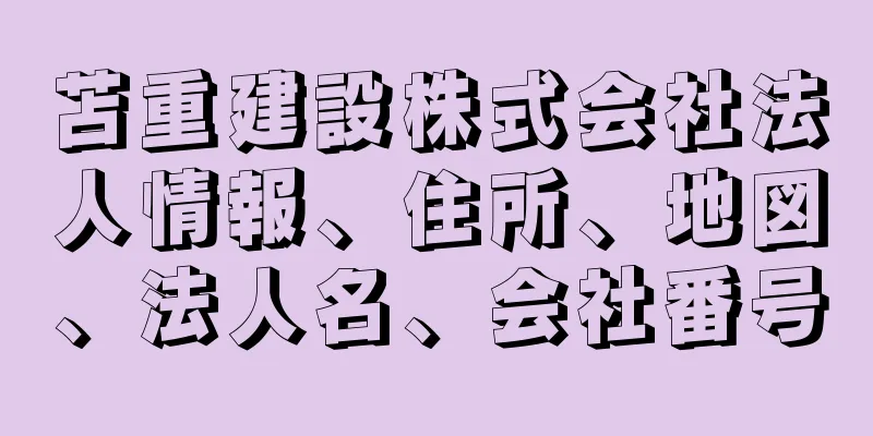 苫重建設株式会社法人情報、住所、地図、法人名、会社番号