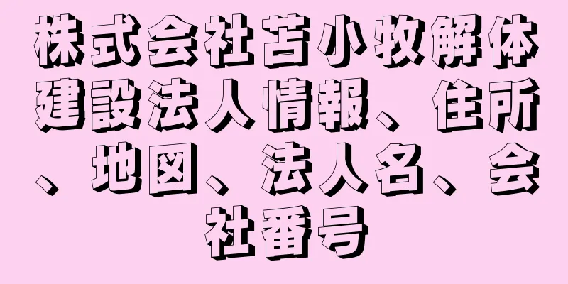 株式会社苫小牧解体建設法人情報、住所、地図、法人名、会社番号