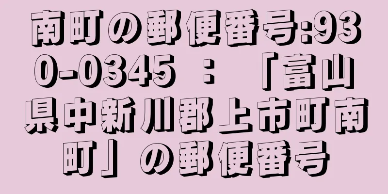 南町の郵便番号:930-0345 ： 「富山県中新川郡上市町南町」の郵便番号