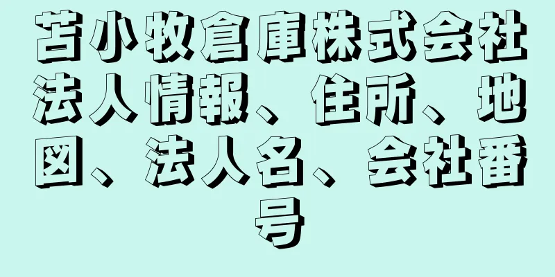 苫小牧倉庫株式会社法人情報、住所、地図、法人名、会社番号