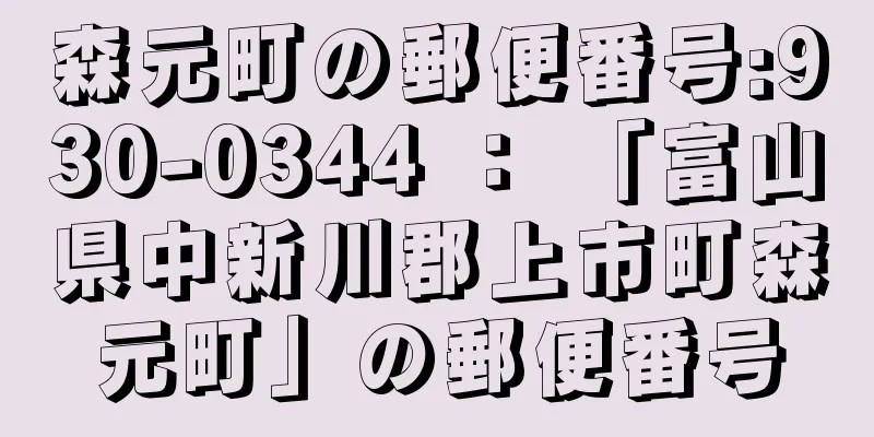 森元町の郵便番号:930-0344 ： 「富山県中新川郡上市町森元町」の郵便番号