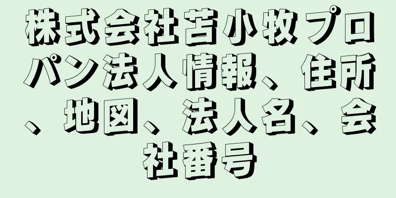 株式会社苫小牧プロパン法人情報、住所、地図、法人名、会社番号