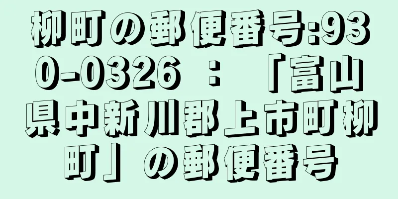 柳町の郵便番号:930-0326 ： 「富山県中新川郡上市町柳町」の郵便番号