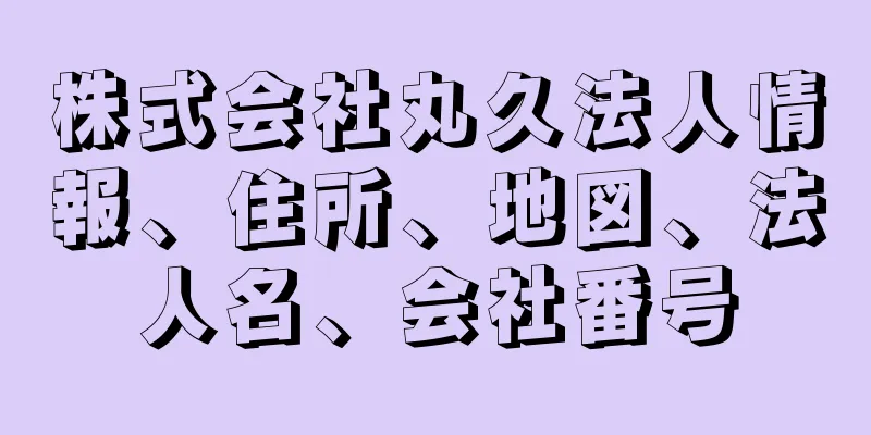 株式会社丸久法人情報、住所、地図、法人名、会社番号