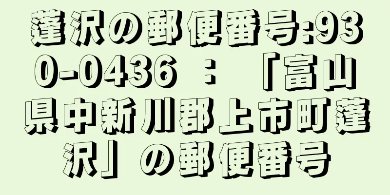 蓬沢の郵便番号:930-0436 ： 「富山県中新川郡上市町蓬沢」の郵便番号