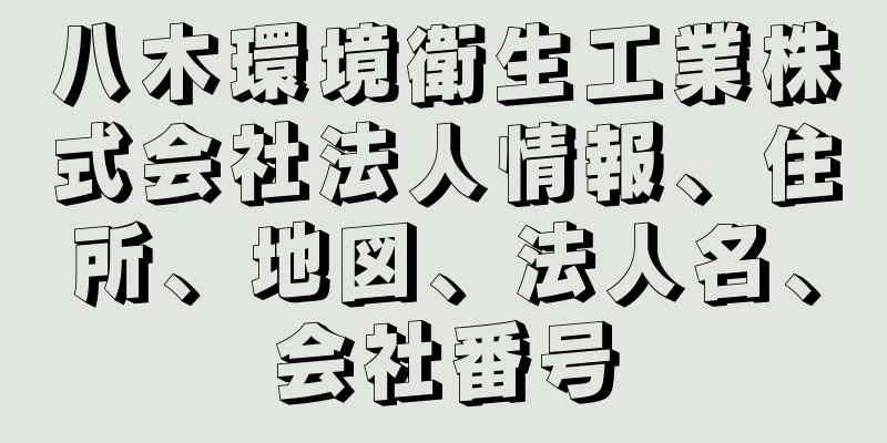 八木環境衛生工業株式会社法人情報、住所、地図、法人名、会社番号