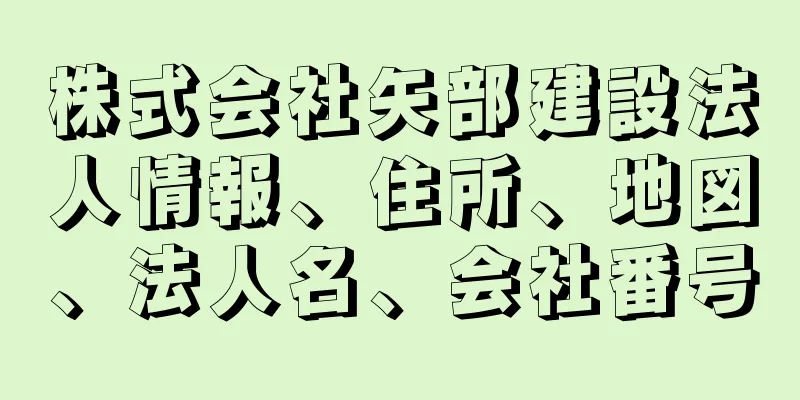 株式会社矢部建設法人情報、住所、地図、法人名、会社番号