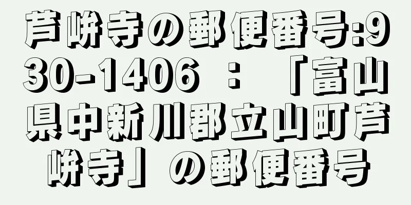 芦峅寺の郵便番号:930-1406 ： 「富山県中新川郡立山町芦峅寺」の郵便番号