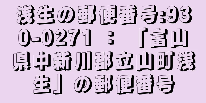 浅生の郵便番号:930-0271 ： 「富山県中新川郡立山町浅生」の郵便番号