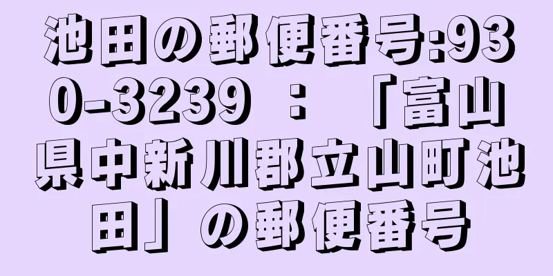 池田の郵便番号:930-3239 ： 「富山県中新川郡立山町池田」の郵便番号