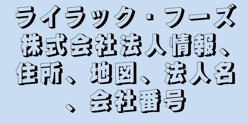 ライラック・フーズ株式会社法人情報、住所、地図、法人名、会社番号