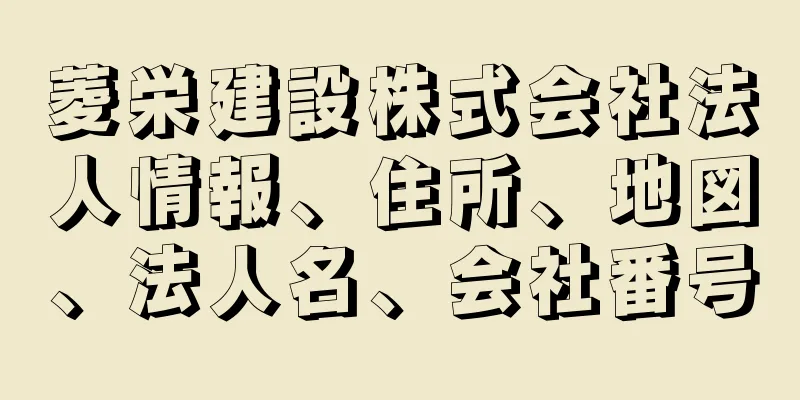 菱栄建設株式会社法人情報、住所、地図、法人名、会社番号