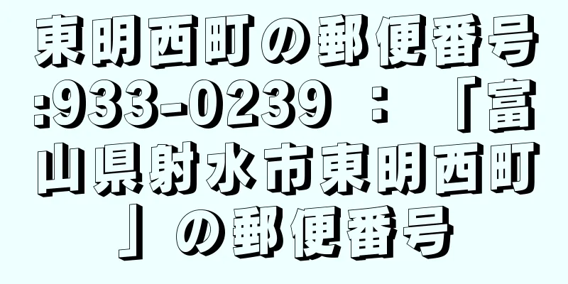 東明西町の郵便番号:933-0239 ： 「富山県射水市東明西町」の郵便番号