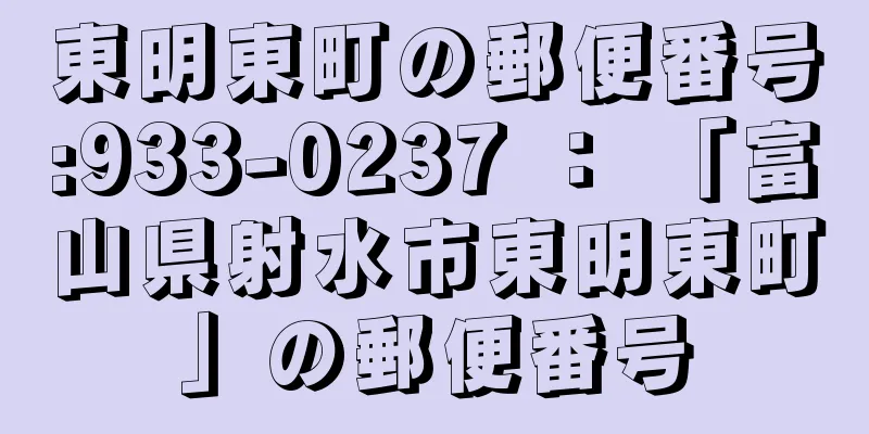 東明東町の郵便番号:933-0237 ： 「富山県射水市東明東町」の郵便番号