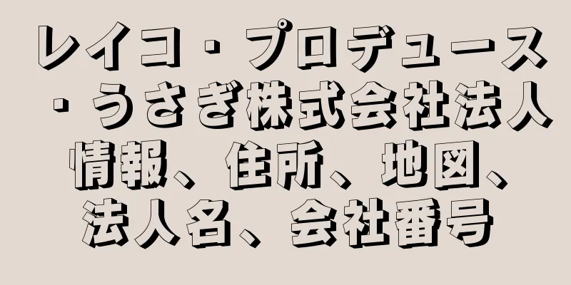 レイコ・プロデュース・うさぎ株式会社法人情報、住所、地図、法人名、会社番号