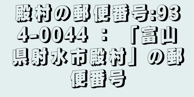 殿村の郵便番号:934-0044 ： 「富山県射水市殿村」の郵便番号