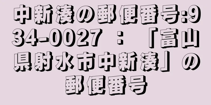 中新湊の郵便番号:934-0027 ： 「富山県射水市中新湊」の郵便番号