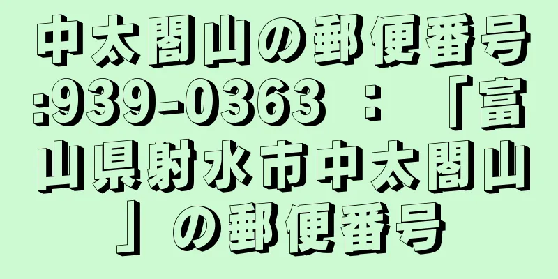 中太閤山の郵便番号:939-0363 ： 「富山県射水市中太閤山」の郵便番号