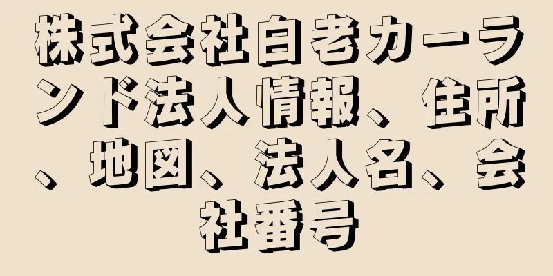 株式会社白老カーランド法人情報、住所、地図、法人名、会社番号