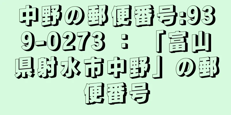 中野の郵便番号:939-0273 ： 「富山県射水市中野」の郵便番号