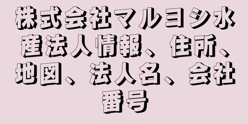 株式会社マルヨシ水産法人情報、住所、地図、法人名、会社番号