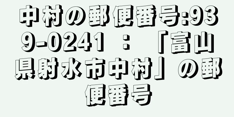 中村の郵便番号:939-0241 ： 「富山県射水市中村」の郵便番号