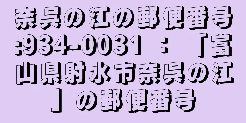 奈呉の江の郵便番号:934-0031 ： 「富山県射水市奈呉の江」の郵便番号