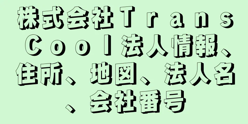 株式会社ＴｒａｎｓＣｏｏｌ法人情報、住所、地図、法人名、会社番号