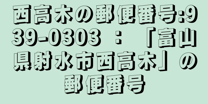 西高木の郵便番号:939-0303 ： 「富山県射水市西高木」の郵便番号