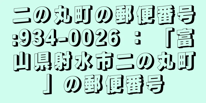 二の丸町の郵便番号:934-0026 ： 「富山県射水市二の丸町」の郵便番号