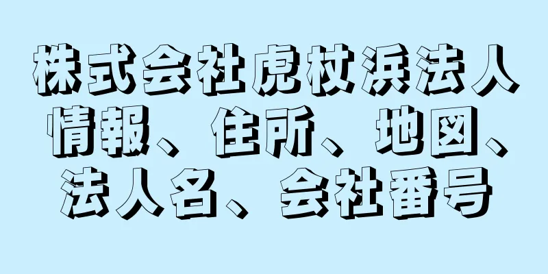 株式会社虎杖浜法人情報、住所、地図、法人名、会社番号