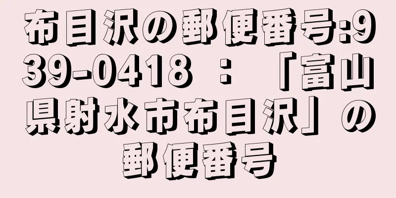 布目沢の郵便番号:939-0418 ： 「富山県射水市布目沢」の郵便番号