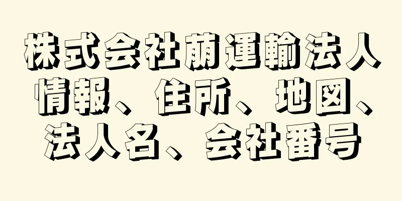 株式会社萠運輸法人情報、住所、地図、法人名、会社番号