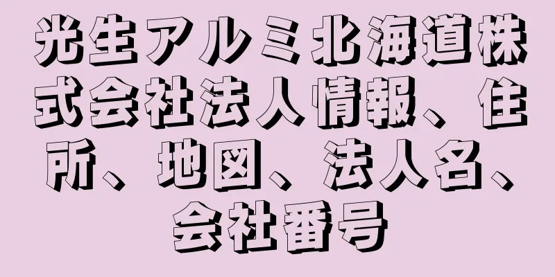 光生アルミ北海道株式会社法人情報、住所、地図、法人名、会社番号