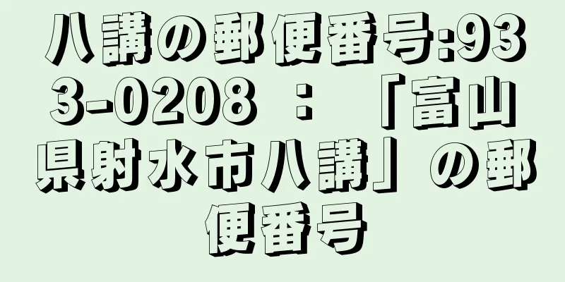 八講の郵便番号:933-0208 ： 「富山県射水市八講」の郵便番号