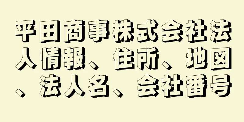 平田商事株式会社法人情報、住所、地図、法人名、会社番号