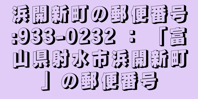 浜開新町の郵便番号:933-0232 ： 「富山県射水市浜開新町」の郵便番号