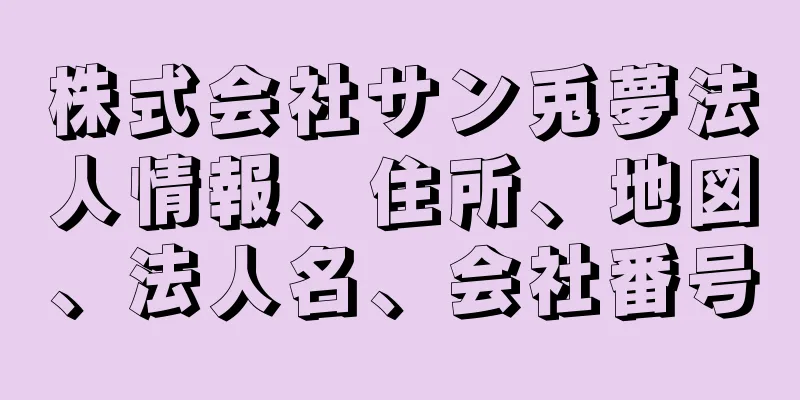 株式会社サン兎夢法人情報、住所、地図、法人名、会社番号