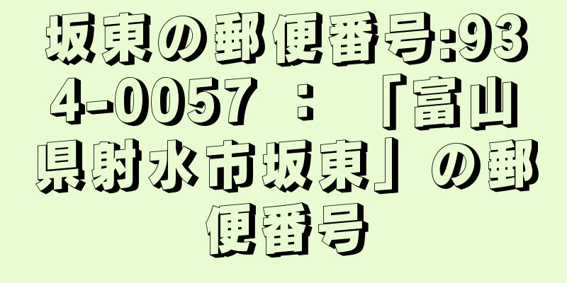 坂東の郵便番号:934-0057 ： 「富山県射水市坂東」の郵便番号