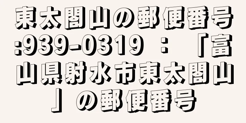 東太閤山の郵便番号:939-0319 ： 「富山県射水市東太閤山」の郵便番号