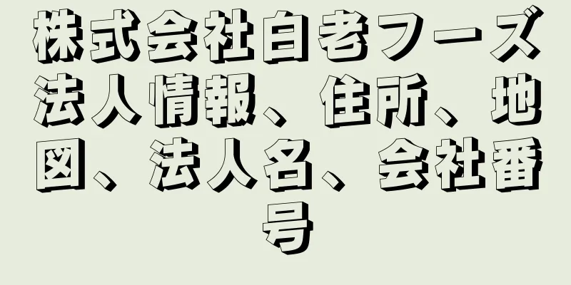 株式会社白老フーズ法人情報、住所、地図、法人名、会社番号