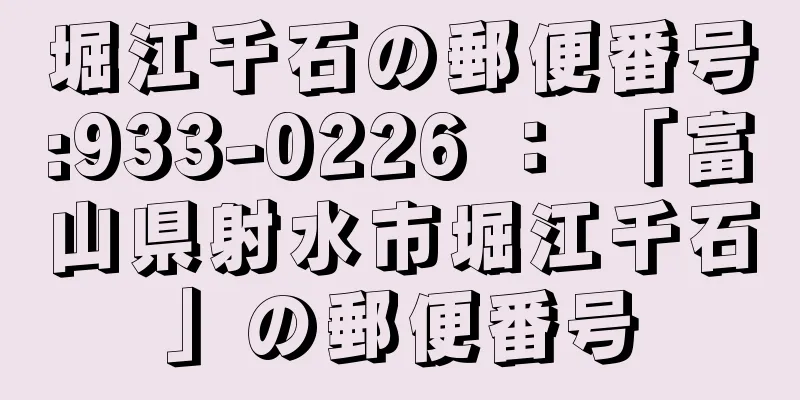 堀江千石の郵便番号:933-0226 ： 「富山県射水市堀江千石」の郵便番号