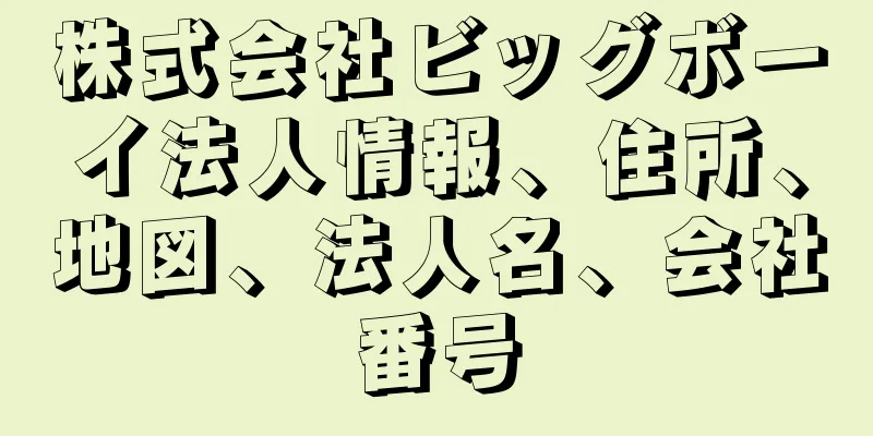 株式会社ビッグボーイ法人情報、住所、地図、法人名、会社番号