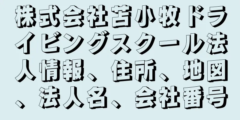 株式会社苫小牧ドライビングスクール法人情報、住所、地図、法人名、会社番号