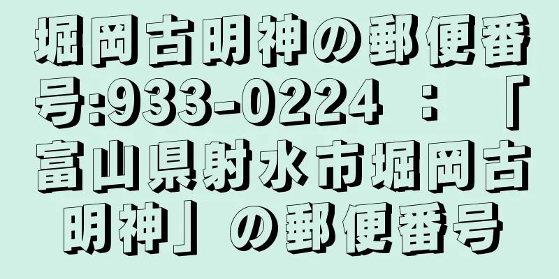 堀岡古明神の郵便番号:933-0224 ： 「富山県射水市堀岡古明神」の郵便番号